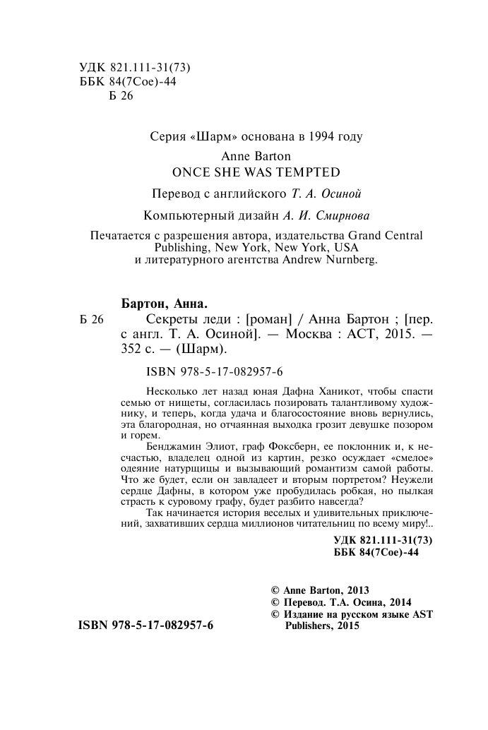 Бартон Анна Секреты леди - страница 3