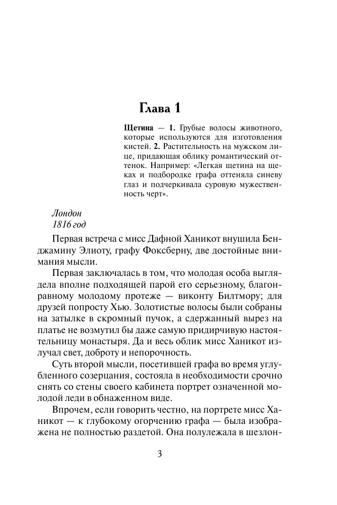 Бартон Анна Секреты леди - страница 4