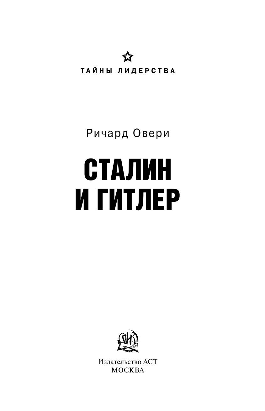 Рис Лоуренс Сталин и Гитлер - страница 2