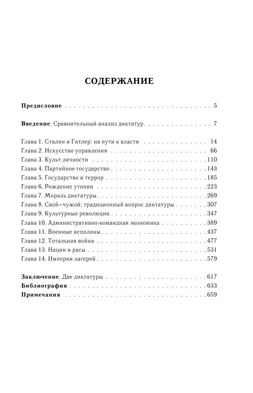 Рис Лоуренс Сталин и Гитлер - страница 4