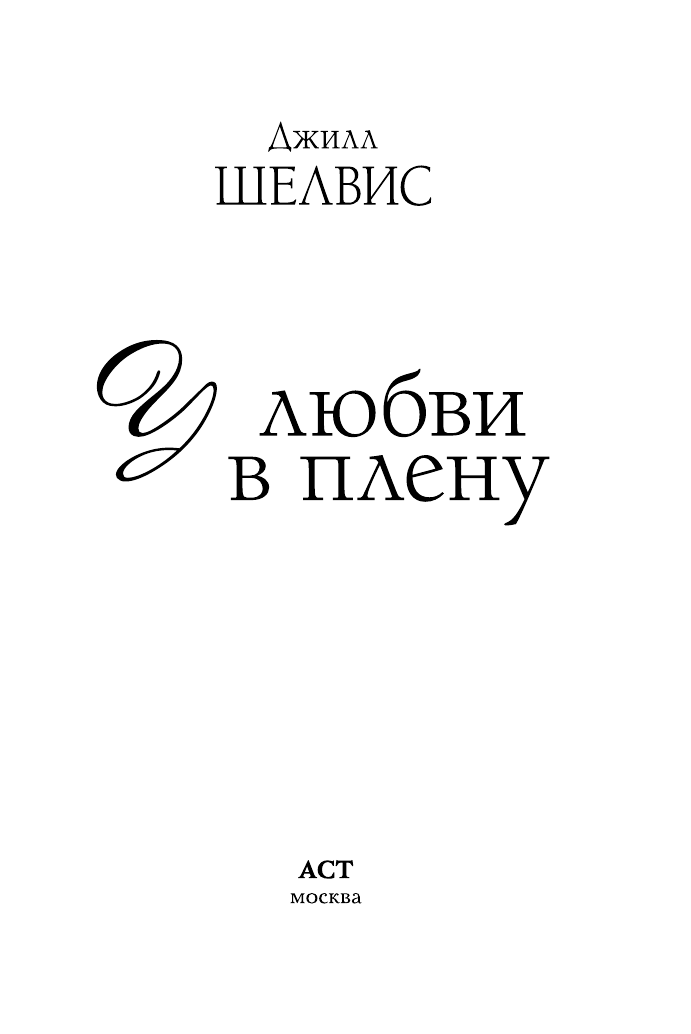 Шелвис Джилл У любви в плену - страница 2