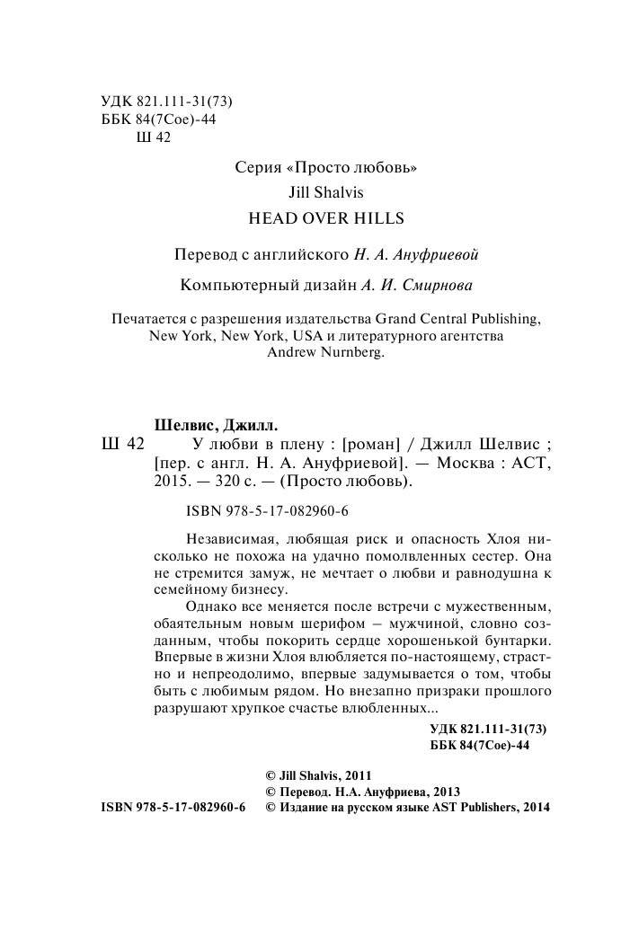 Шелвис Джилл У любви в плену - страница 3