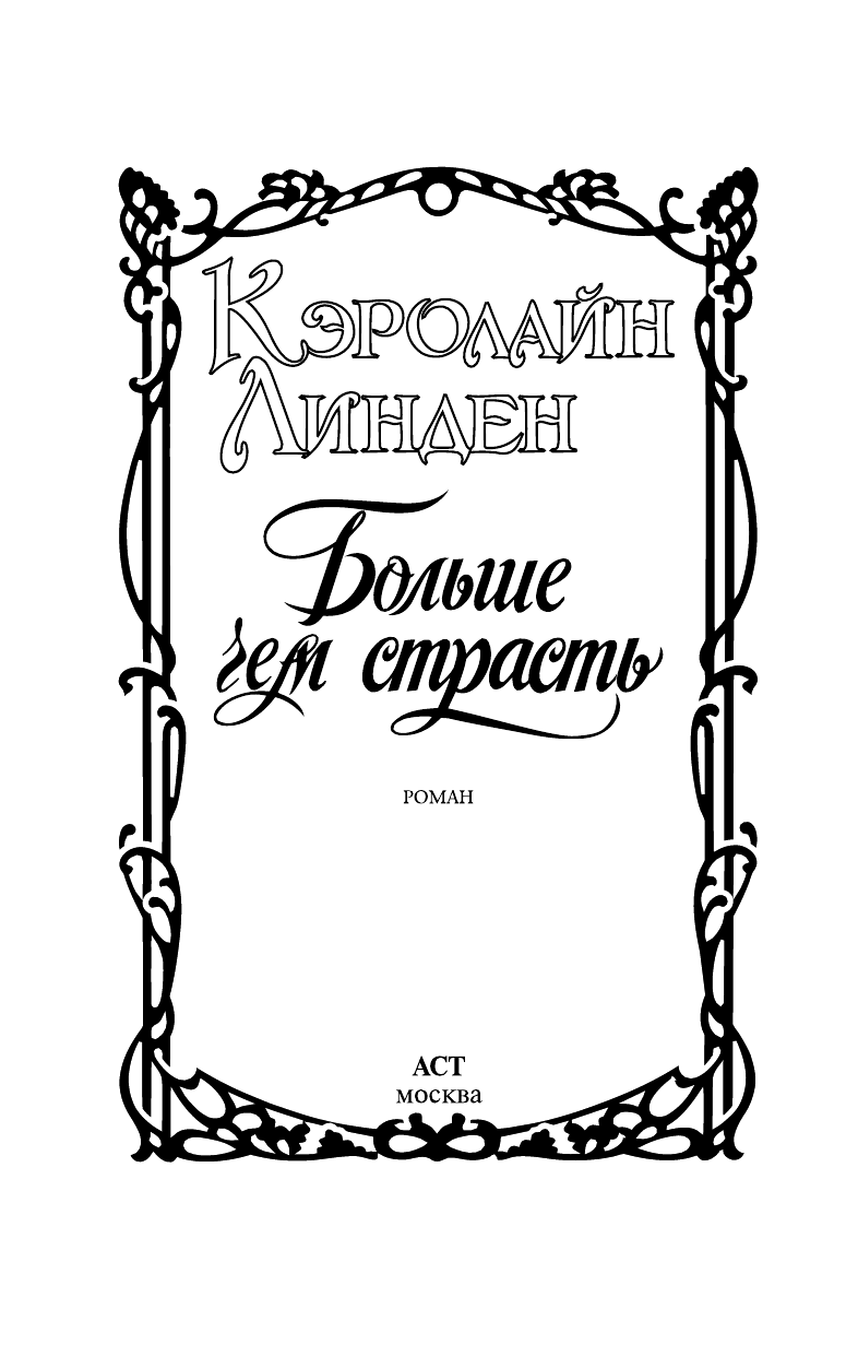 Линден Кэролайн Больше чем страсть - страница 2