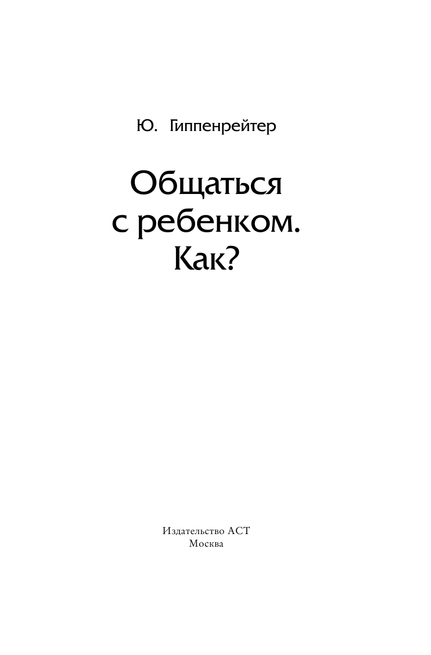 Гиппенрейтер Юлия Борисовна Общаться с ребенком. Как? - страница 4