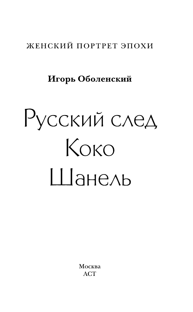 Оболенский Игорь Викторович Русский след Коко Шанель - страница 2