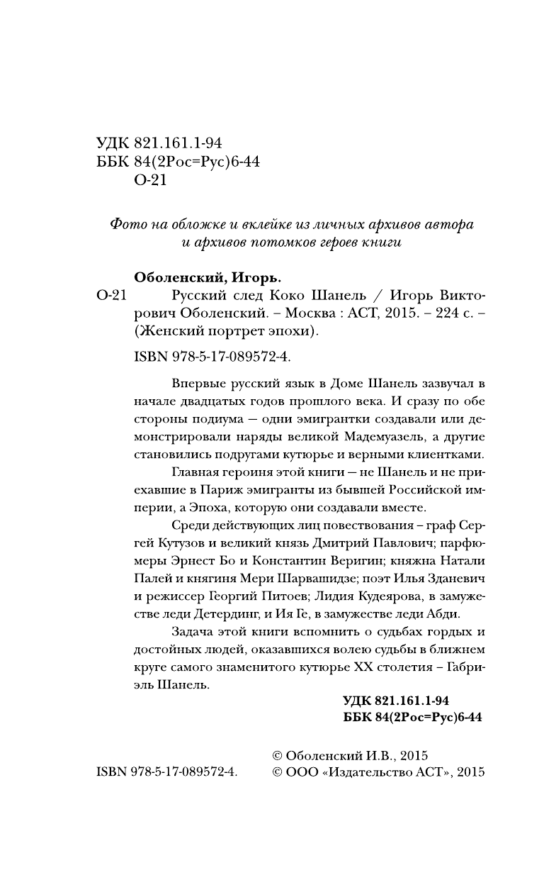 Оболенский Игорь Викторович Русский след Коко Шанель - страница 3