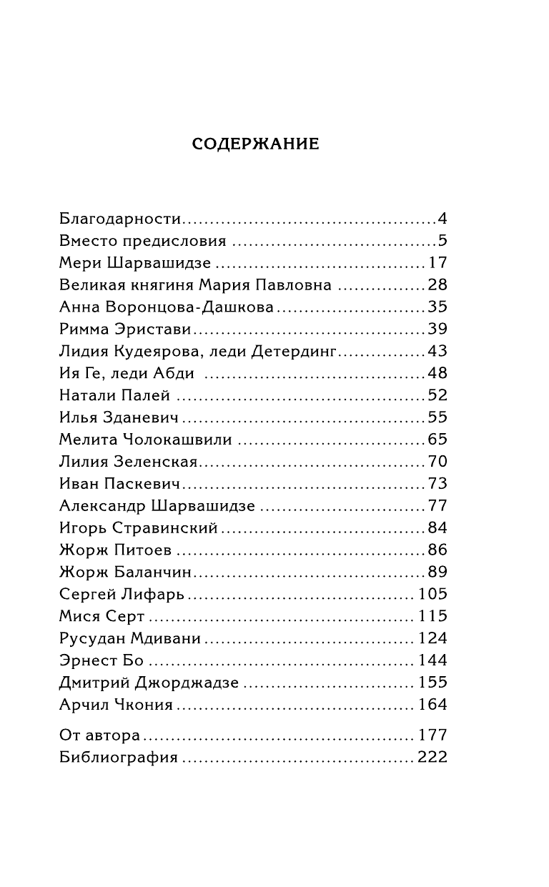 Оболенский Игорь Викторович Русский след Коко Шанель - страница 4