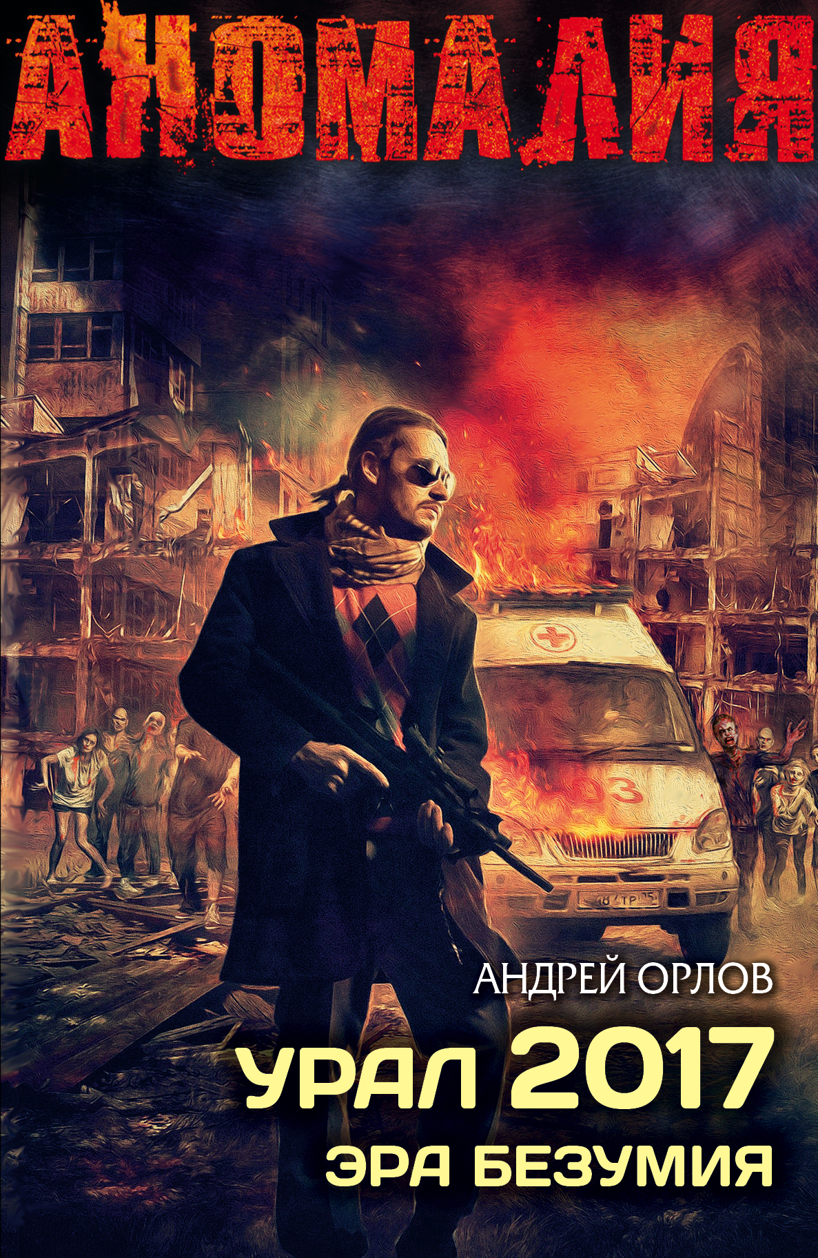 Орлов Андрей Юрьевич Урал 2017. Эра безумия - страница 0