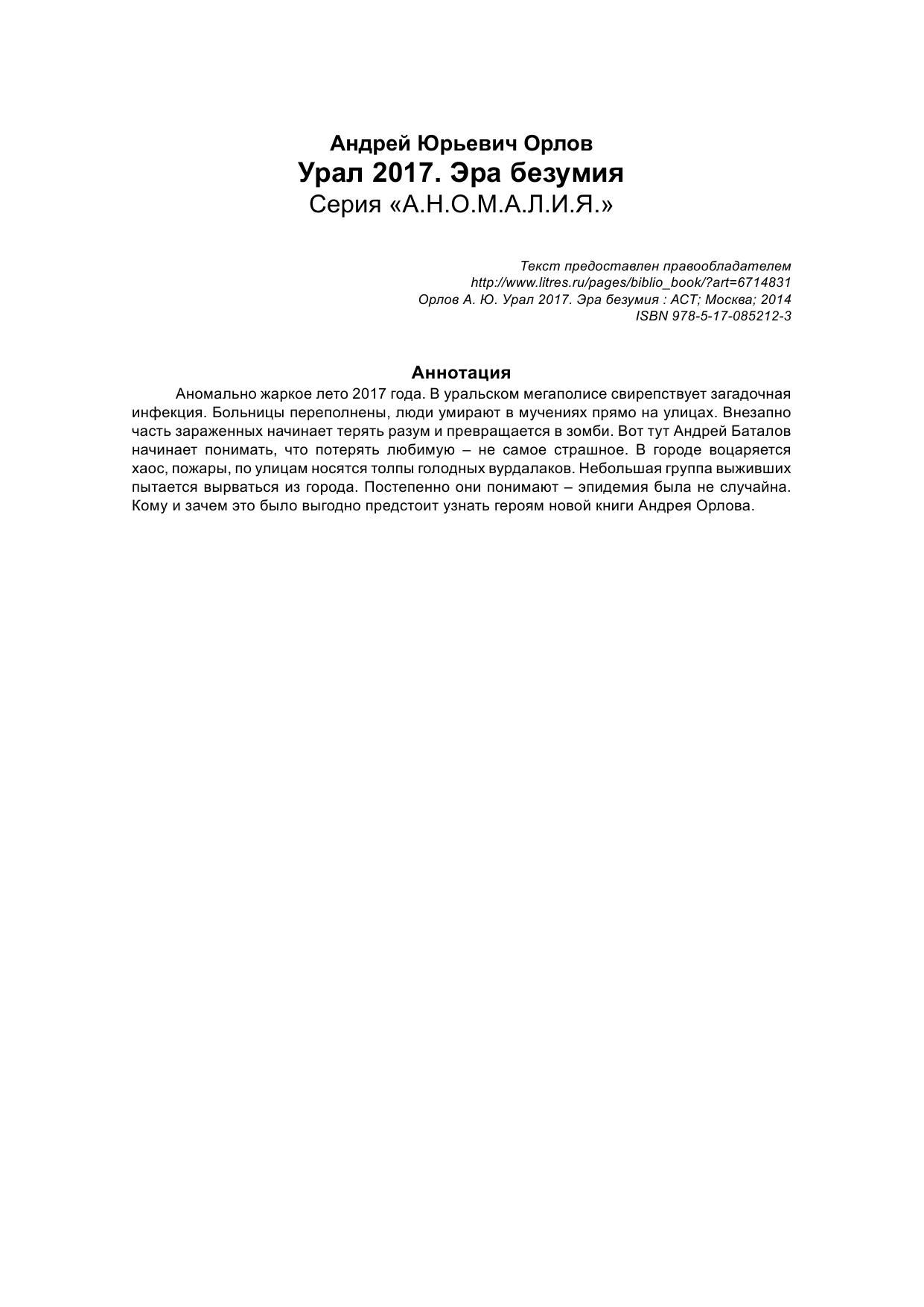Орлов Андрей Юрьевич Урал 2017. Эра безумия - страница 2