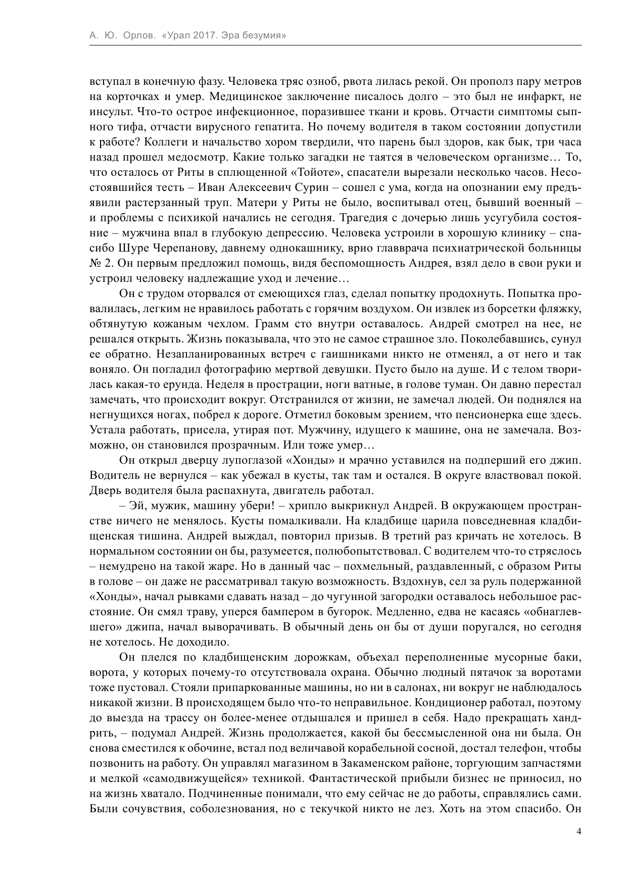 Орлов Андрей Юрьевич Урал 2017. Эра безумия - страница 4