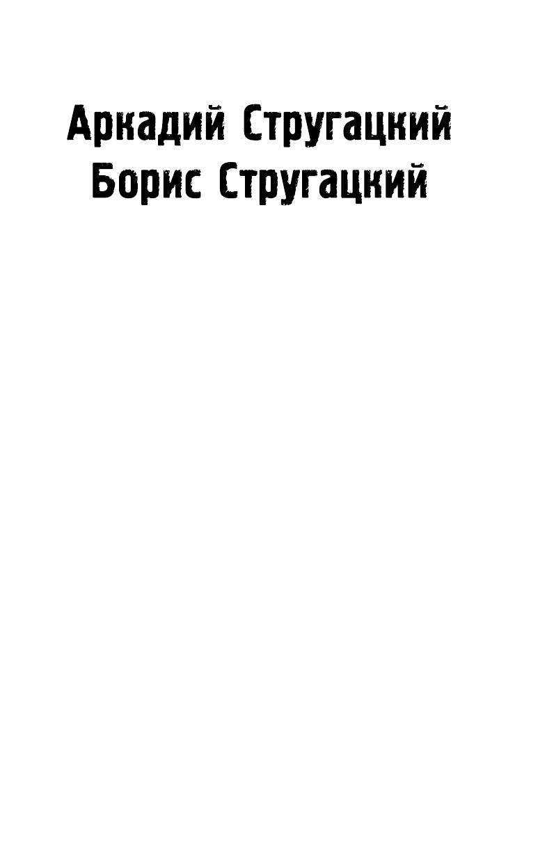 Стругацкий Аркадий Натанович, Стругацкий Борис Натанович Пикник на обочине - страница 2