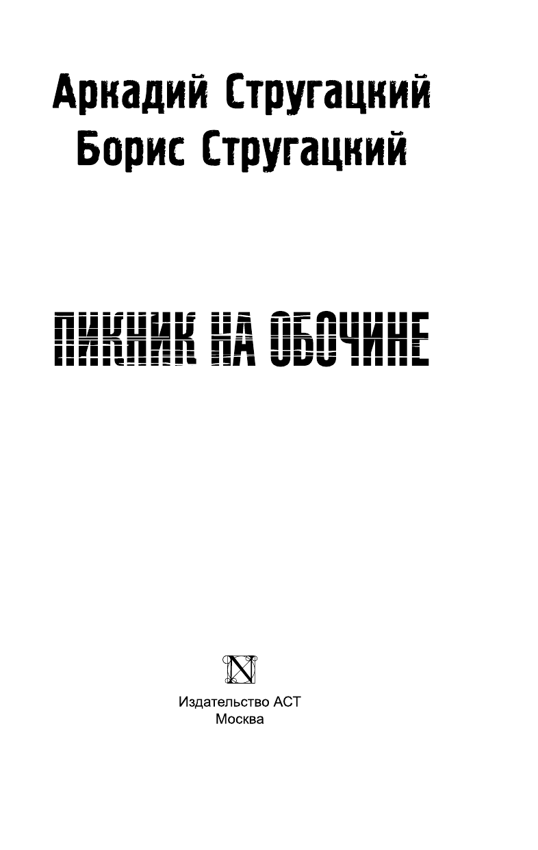 Стругацкий Аркадий Натанович, Стругацкий Борис Натанович Пикник на обочине - страница 4
