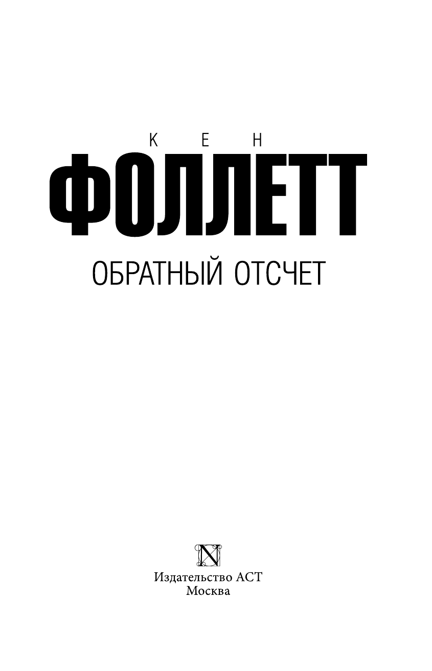 Фоллетт Кен Обратный отсчет - страница 4