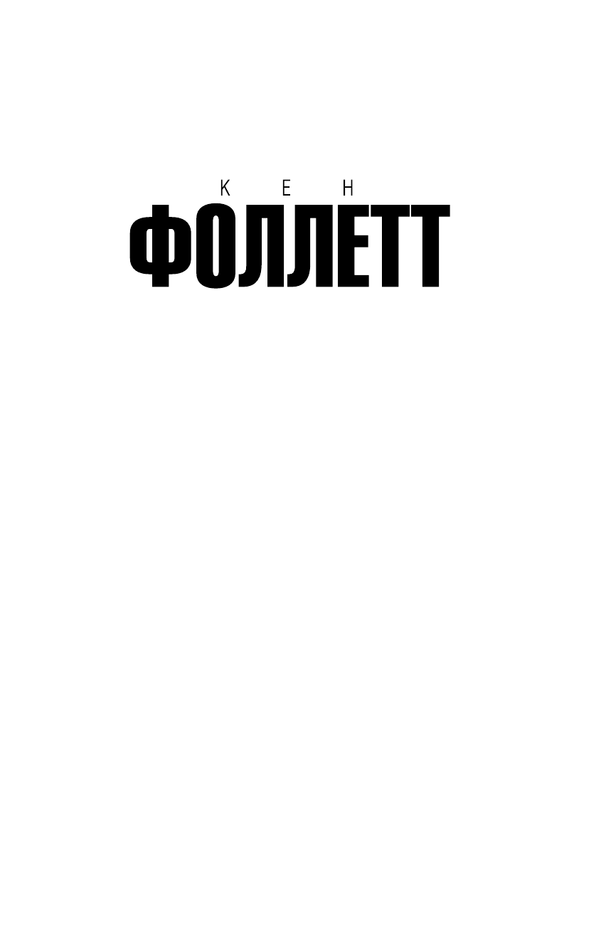 Фоллетт Кен На крыльях орла - страница 2