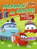Паровозик Тишка. Поехали с нами!