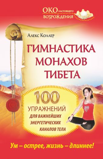 Гимнастика монахов Тибета. 100 упражнений для важнейших энергетических каналов тела.