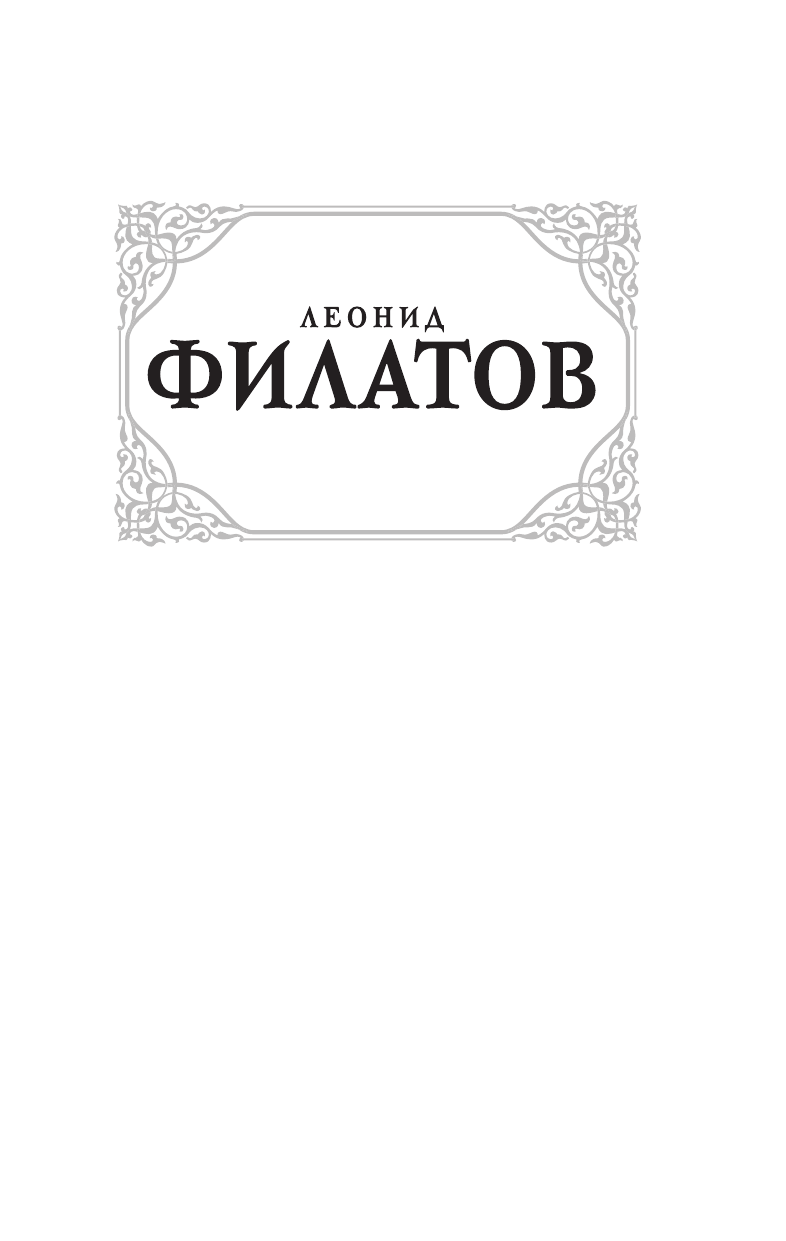 Филатов Леонид Алексеевич Про Федота-стрельца, удалого молодца - страница 1