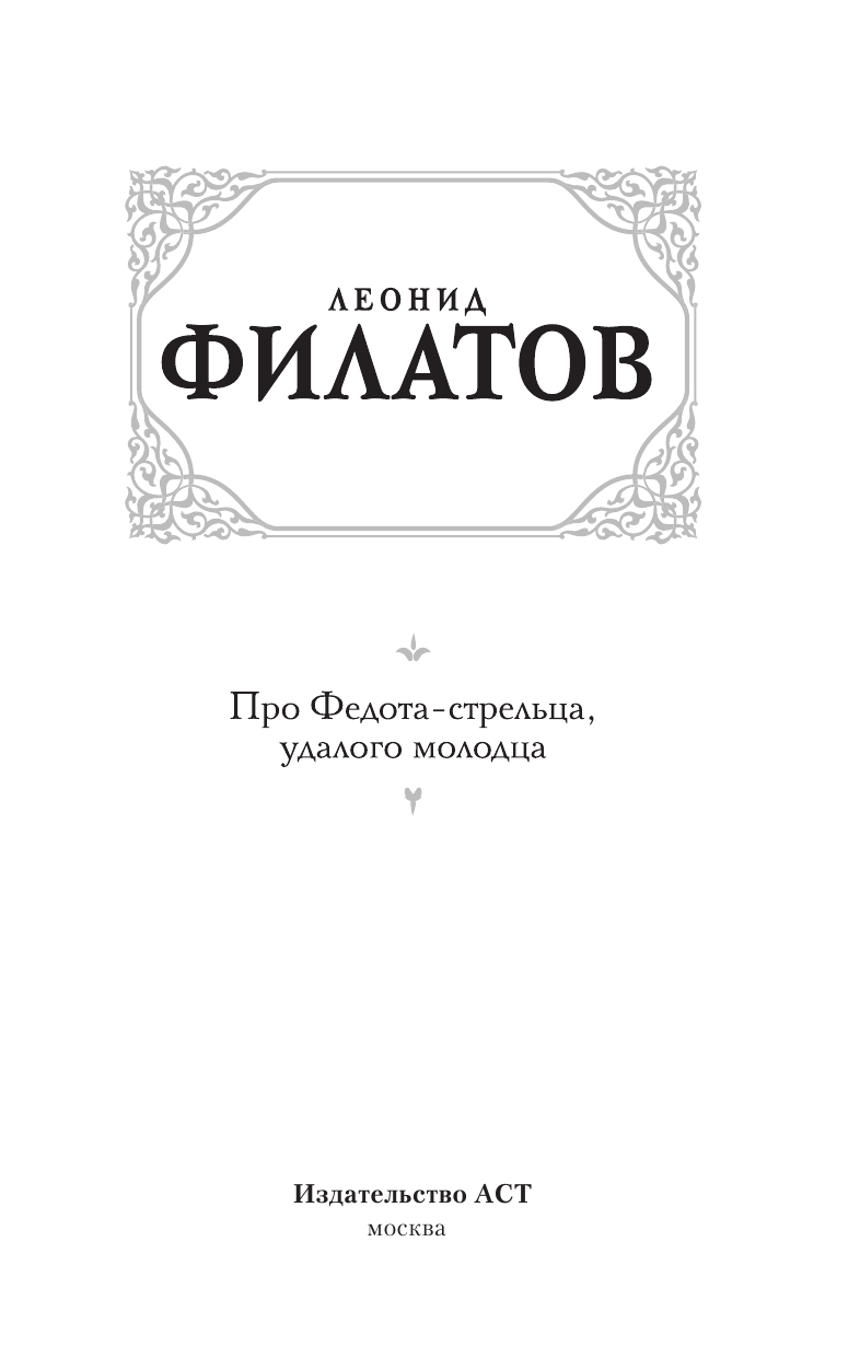 Филатов Леонид Алексеевич Про Федота-стрельца, удалого молодца - страница 2