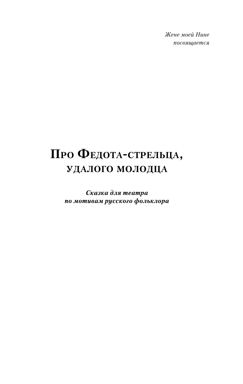 Филатов Леонид Алексеевич Про Федота-стрельца, удалого молодца - страница 4