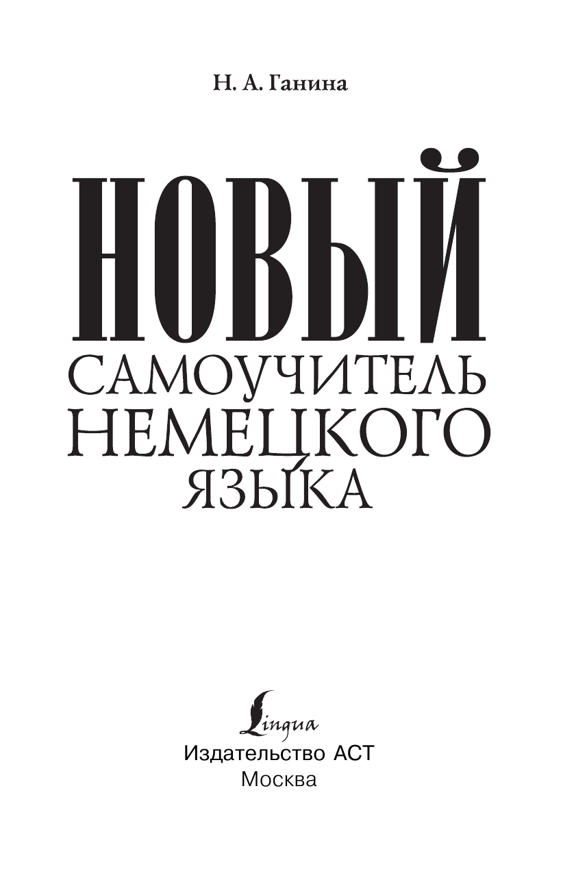 Ганина Наталия Александровна Новый самоучитель немецкого языка - страница 2