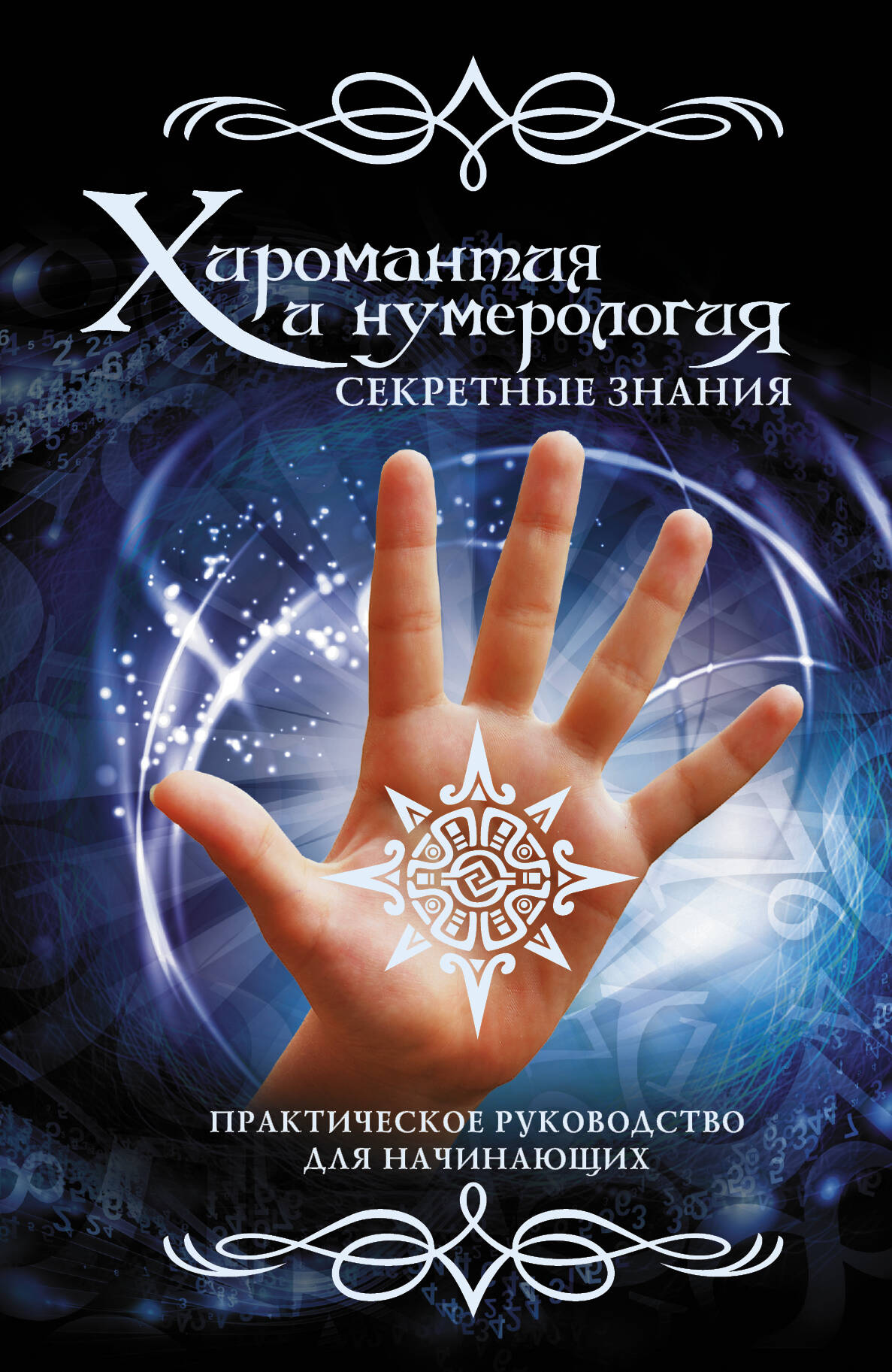  Хиромантия и нумерология. Секретные знания. Практическое руководство для начинающих - страница 0