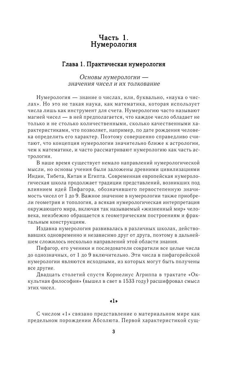  Хиромантия и нумерология. Секретные знания. Практическое руководство для начинающих - страница 2