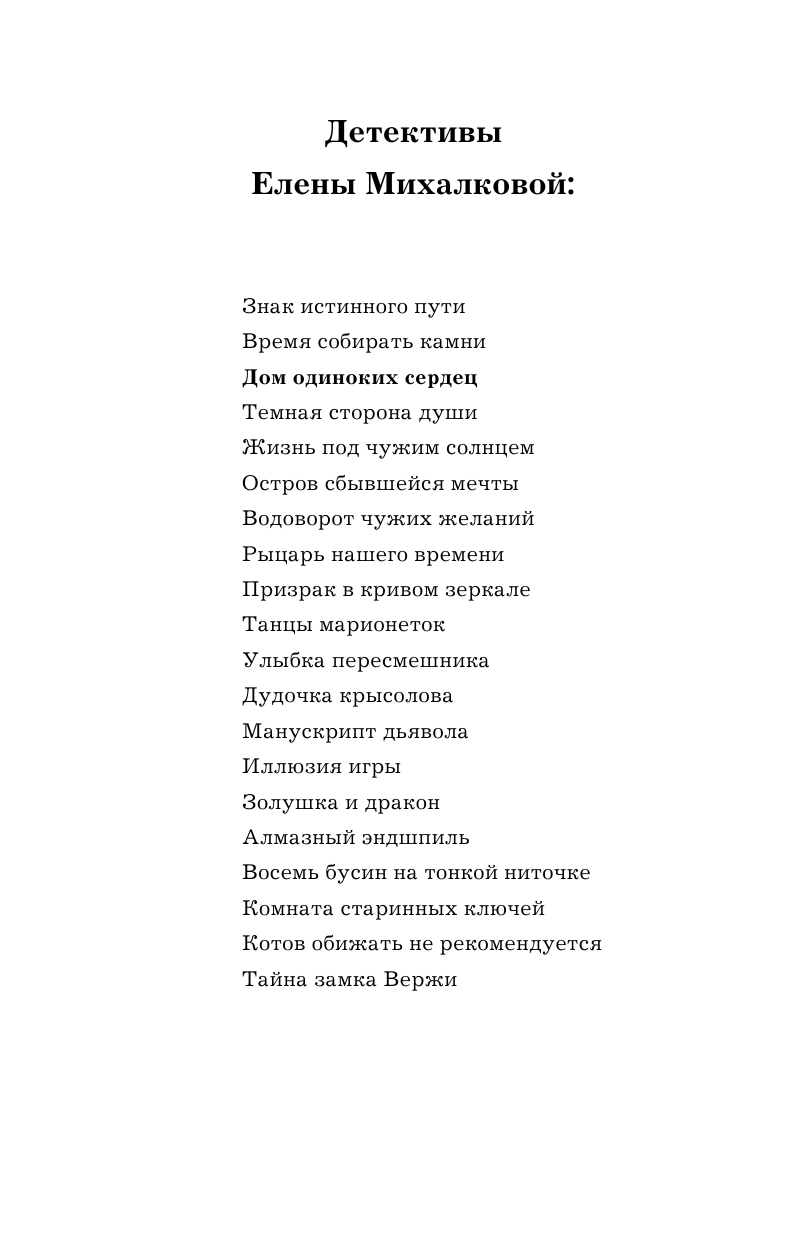 Михалкова Елена Ивановна Дом одиноких сердец - страница 3