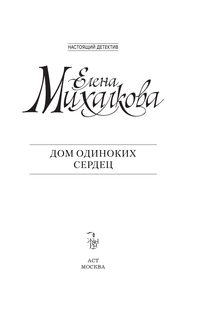 Михалкова Елена Ивановна Дом одиноких сердец - страница 4