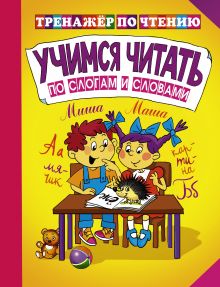 Учимся читать по слогам и словами