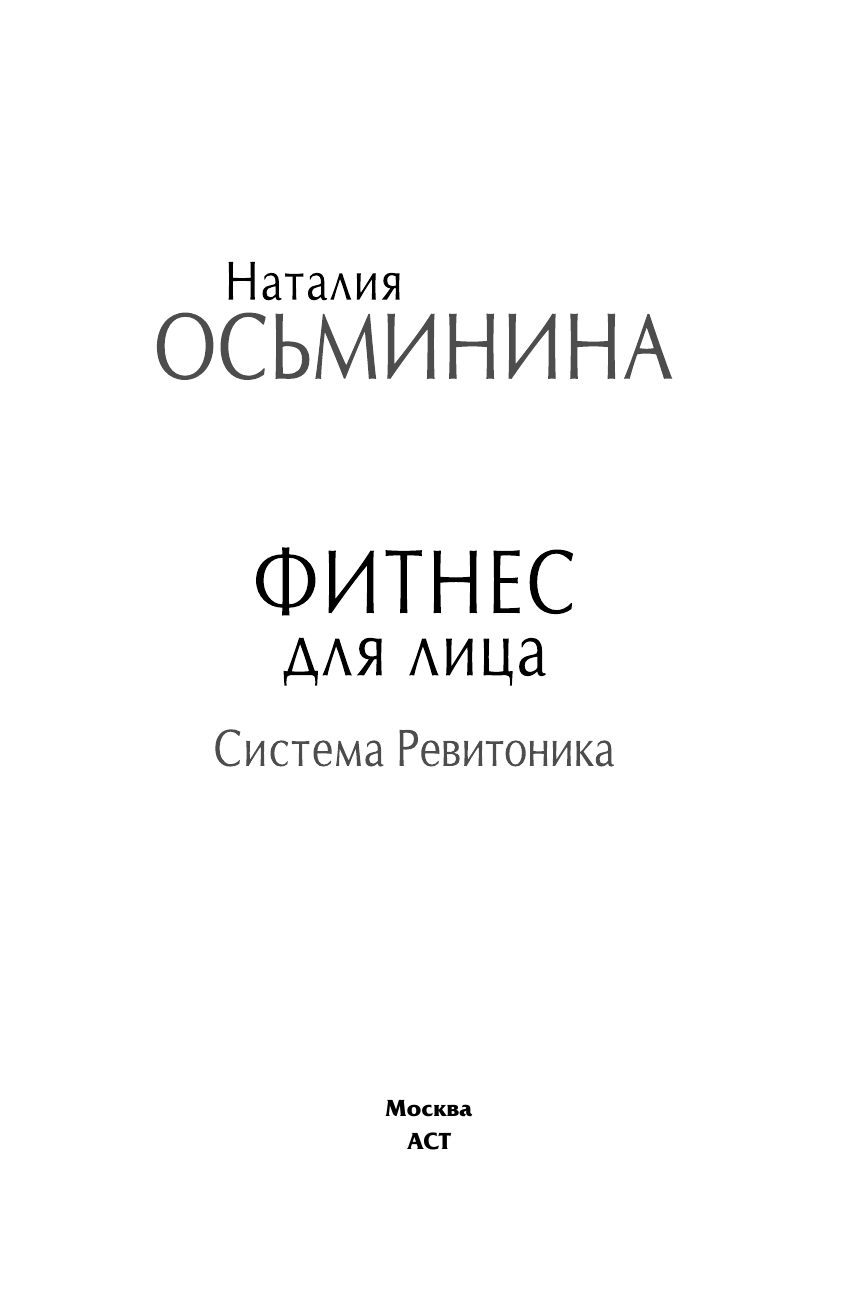 Осьминина Наталия Борисовна Фитнес для лица. Система Ревитоника - страница 1