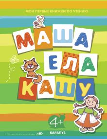 Маша ела кашу