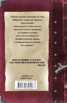 Убийство в закрытой комнате: сборник рассказов