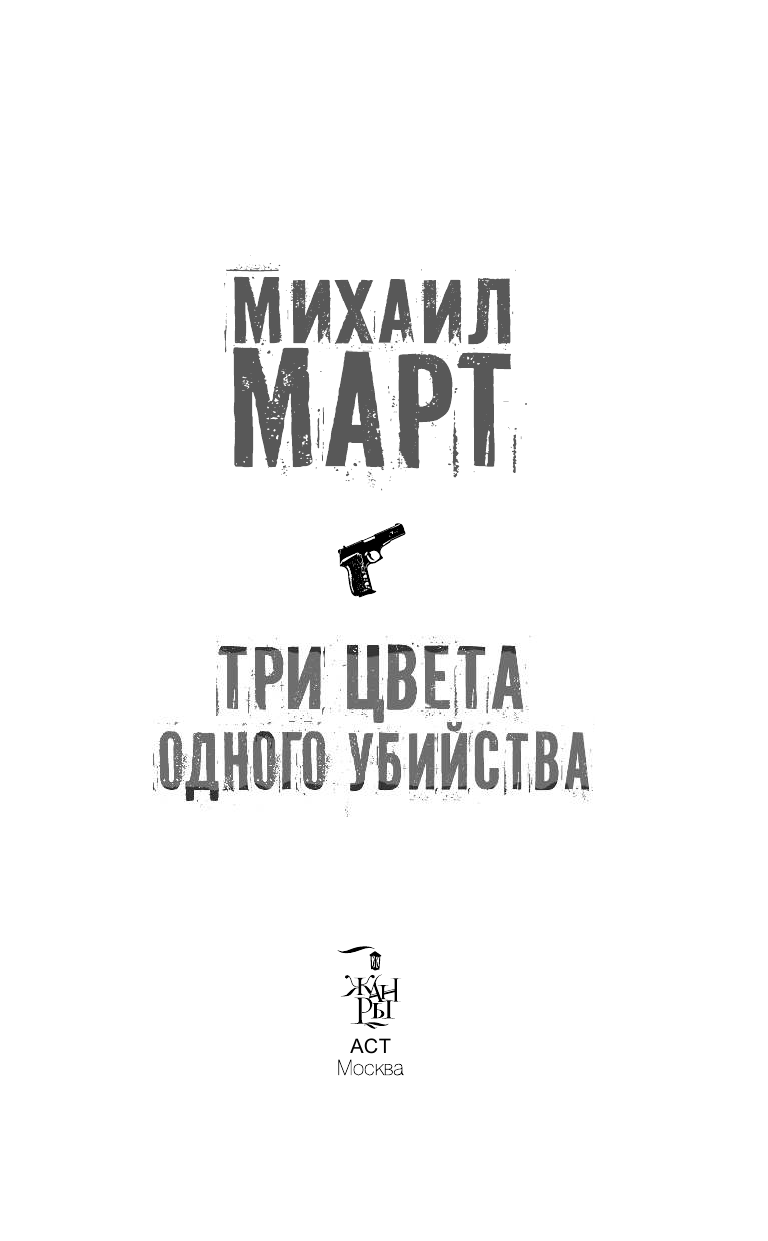 Март Михаил  Три цвета одного убийства - страница 3