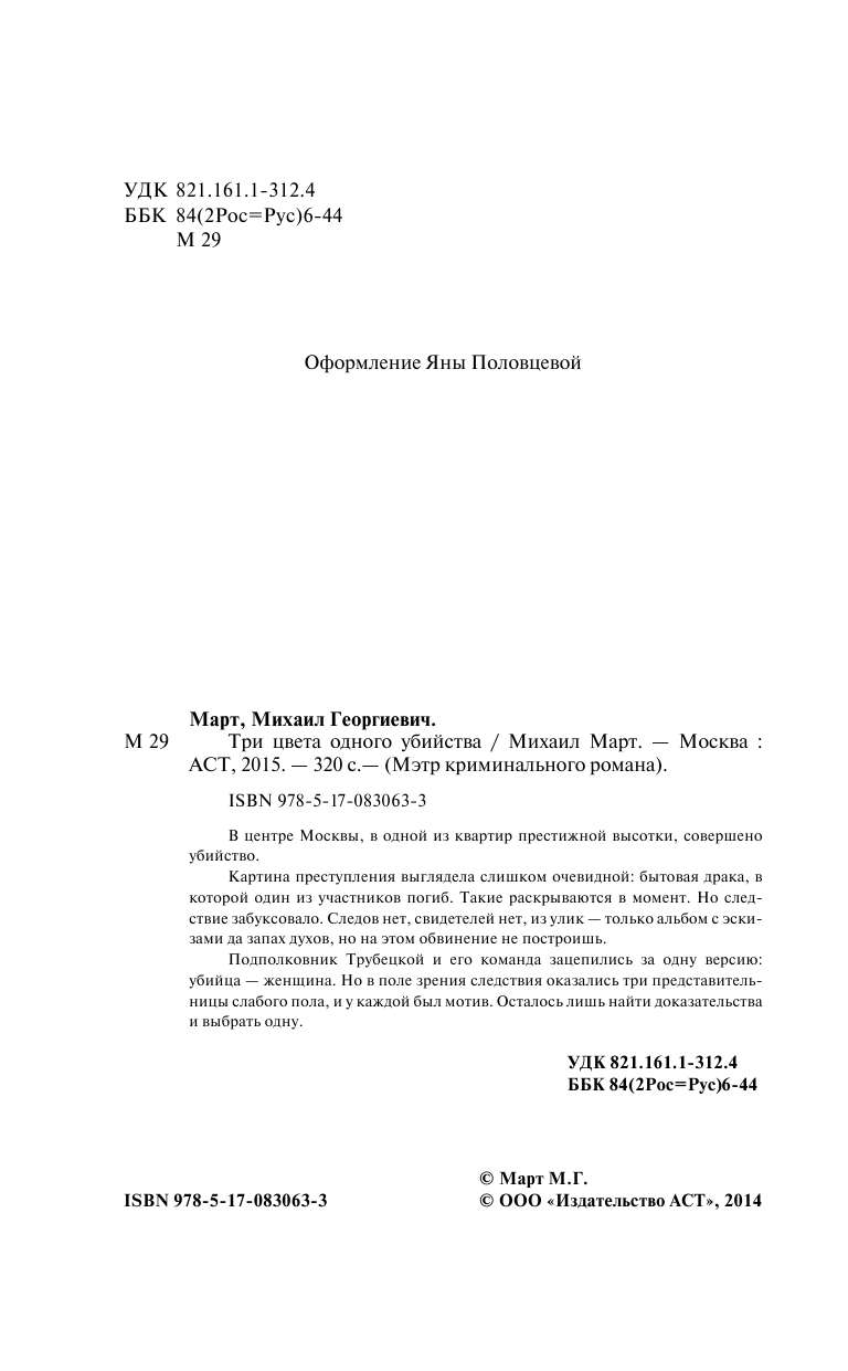 Март Михаил  Три цвета одного убийства - страница 4