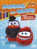 Паровозик Тишка. Добро пожаловать в Паровозовск!