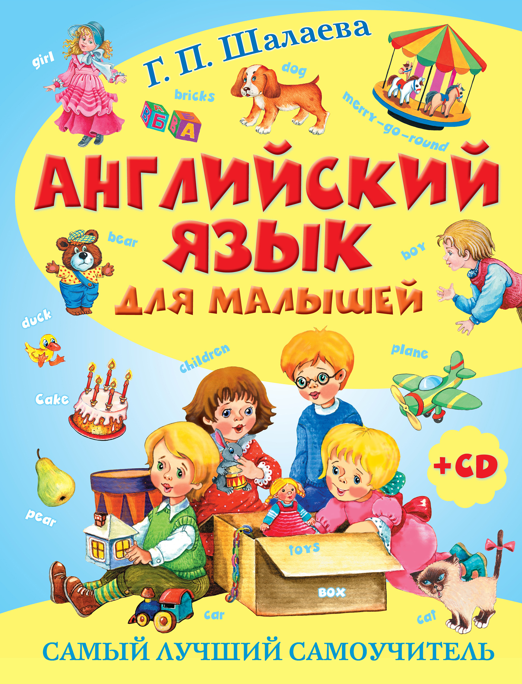 Шалаева Галина Петровна Английский язык для малышей. Самый лучший самоучитель (+ CD) - страница 0