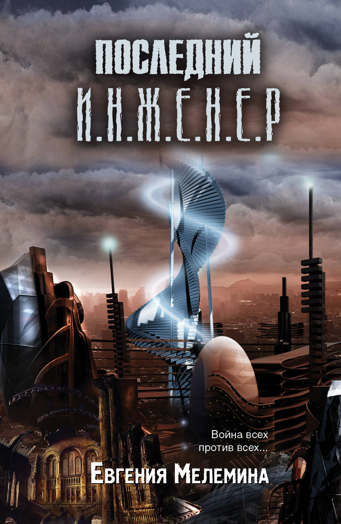 Мелемина Евгения  Последний инженер - страница 0