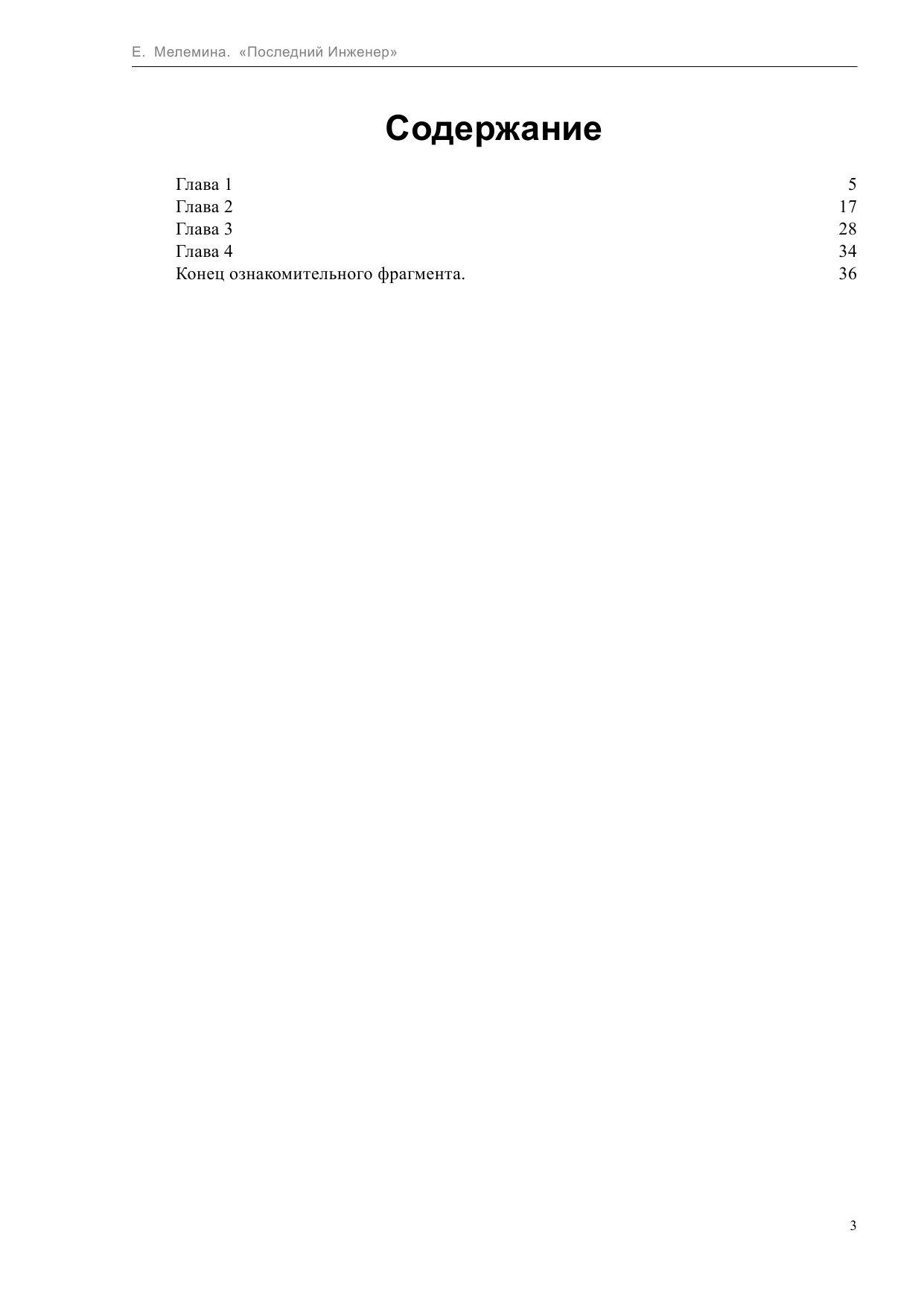 Мелемина Евгения  Последний инженер - страница 3