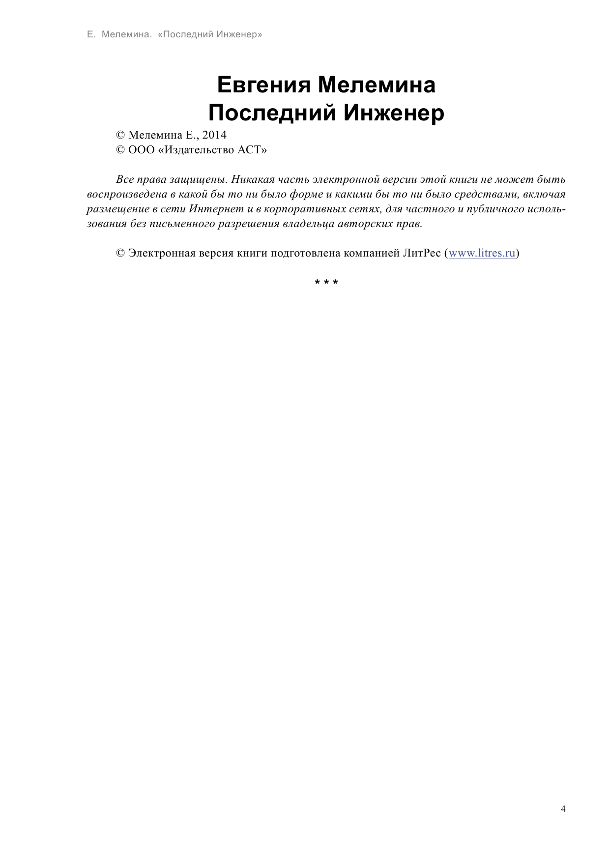 Мелемина Евгения  Последний инженер - страница 4