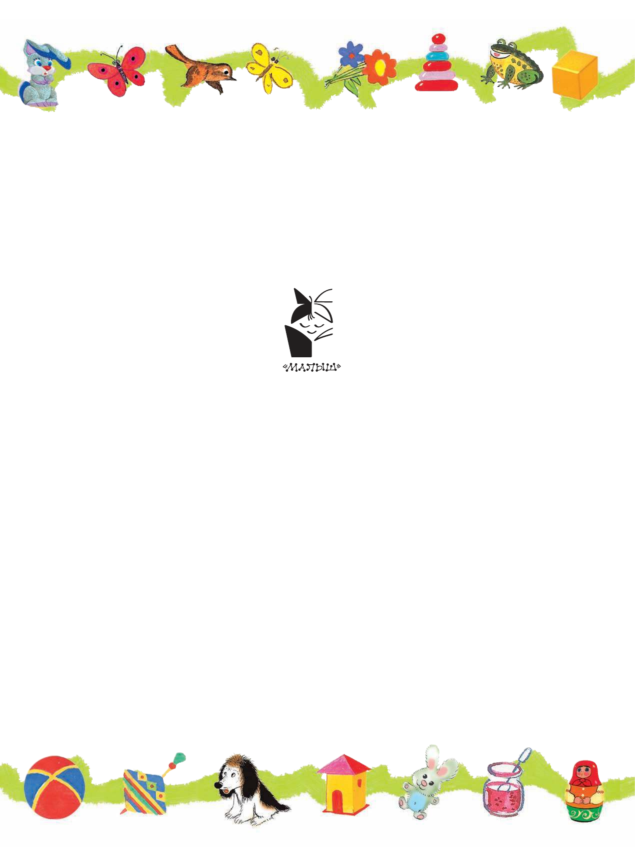 Барто Агния Львовна Жил на свете самосвал - страница 2