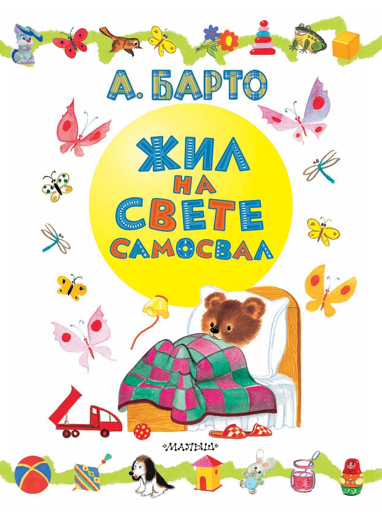 Барто Агния Львовна Жил на свете самосвал - страница 4