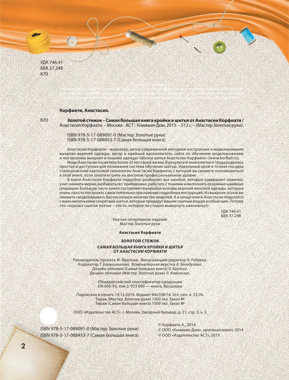 Корфиати Анастасия  Золотой стежок - страница 2