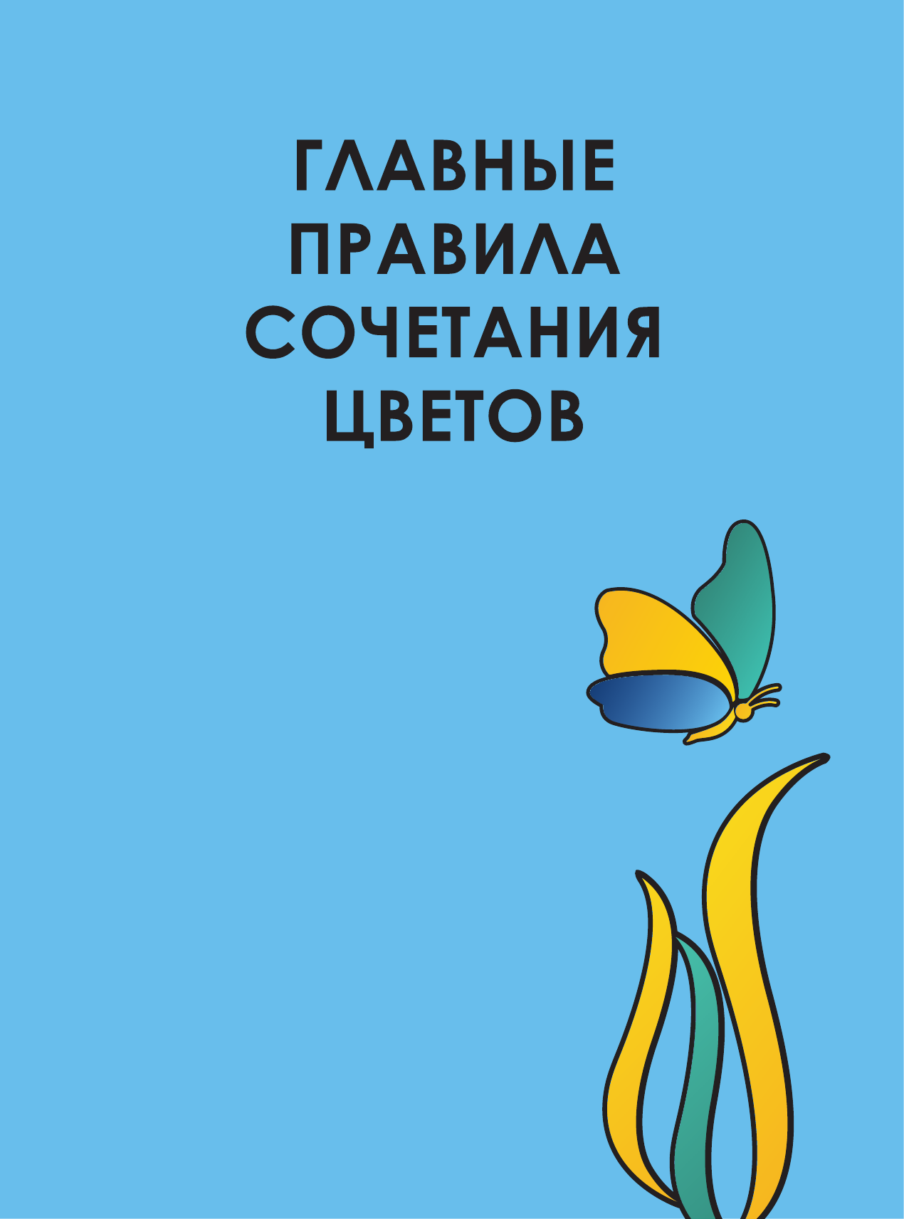 Бояринова Светлана Юрьевна ЗАКАЗ Главные правила сочетания цветов - страница 2