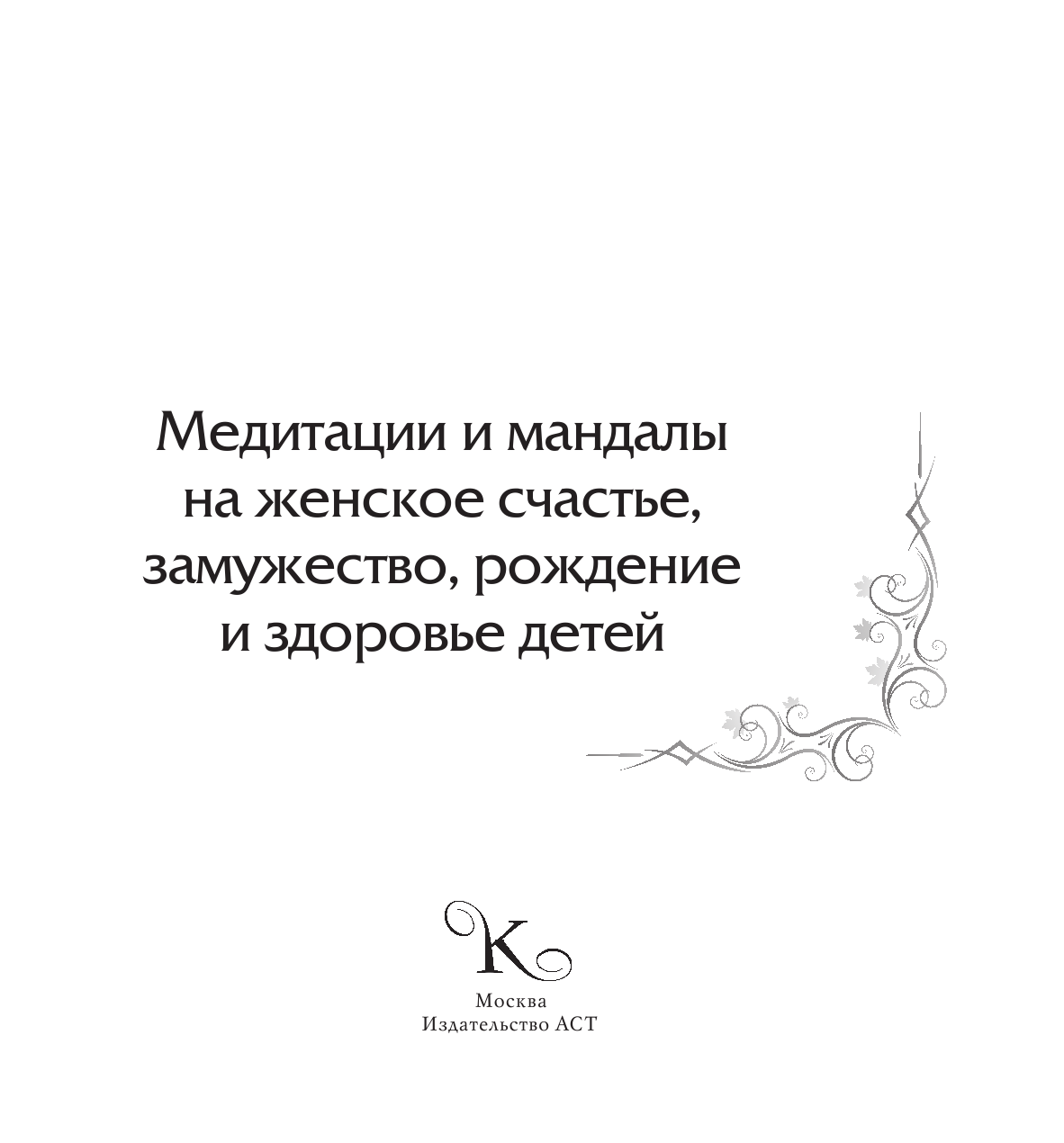 Богданова Жанна  Медитации и мандалы на женское счастье, замужество, рождение и здоровье детей - страница 2