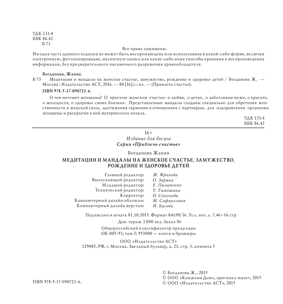 Богданова Жанна  Медитации и мандалы на женское счастье, замужество, рождение и здоровье детей - страница 3