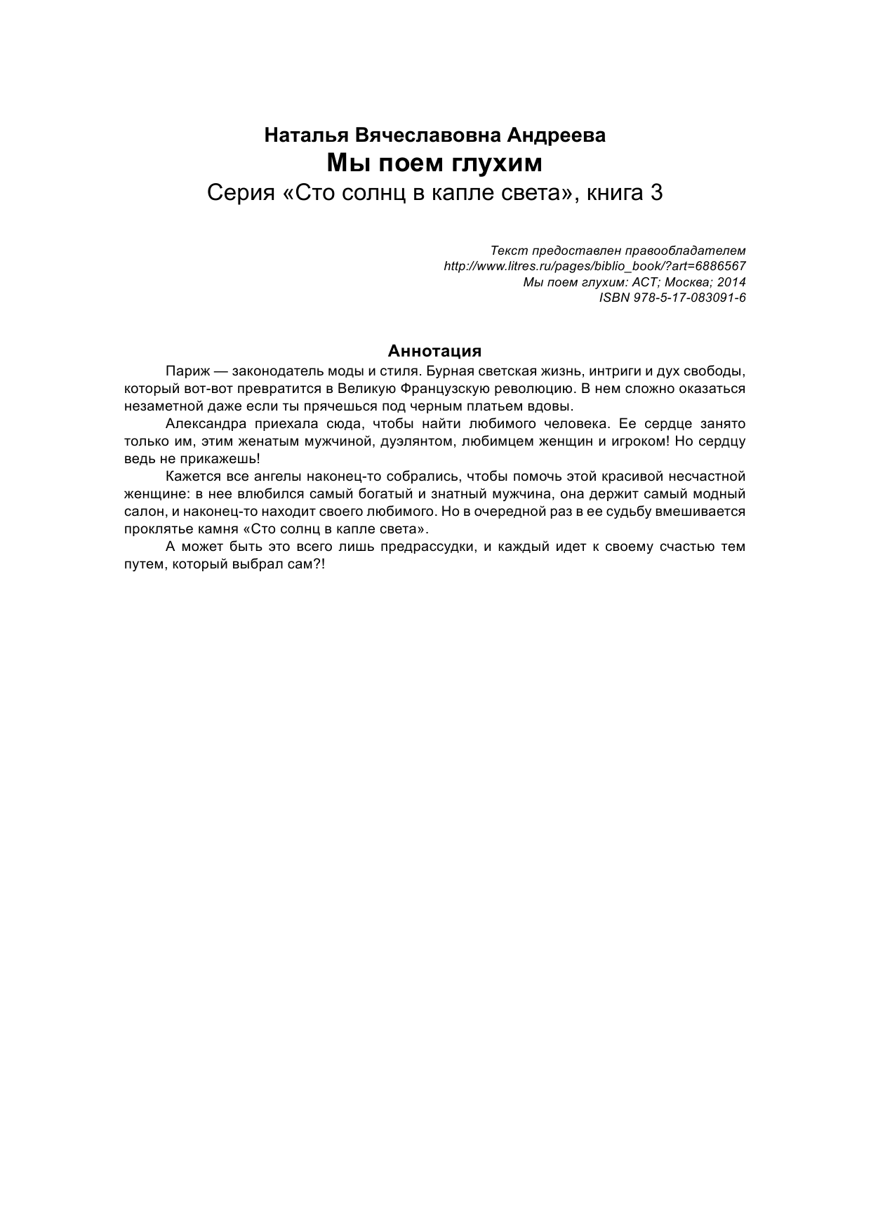 Андреева Наталья Вячеславовна Мы поем глухим. Сто солнц в капле света-3 - страница 2