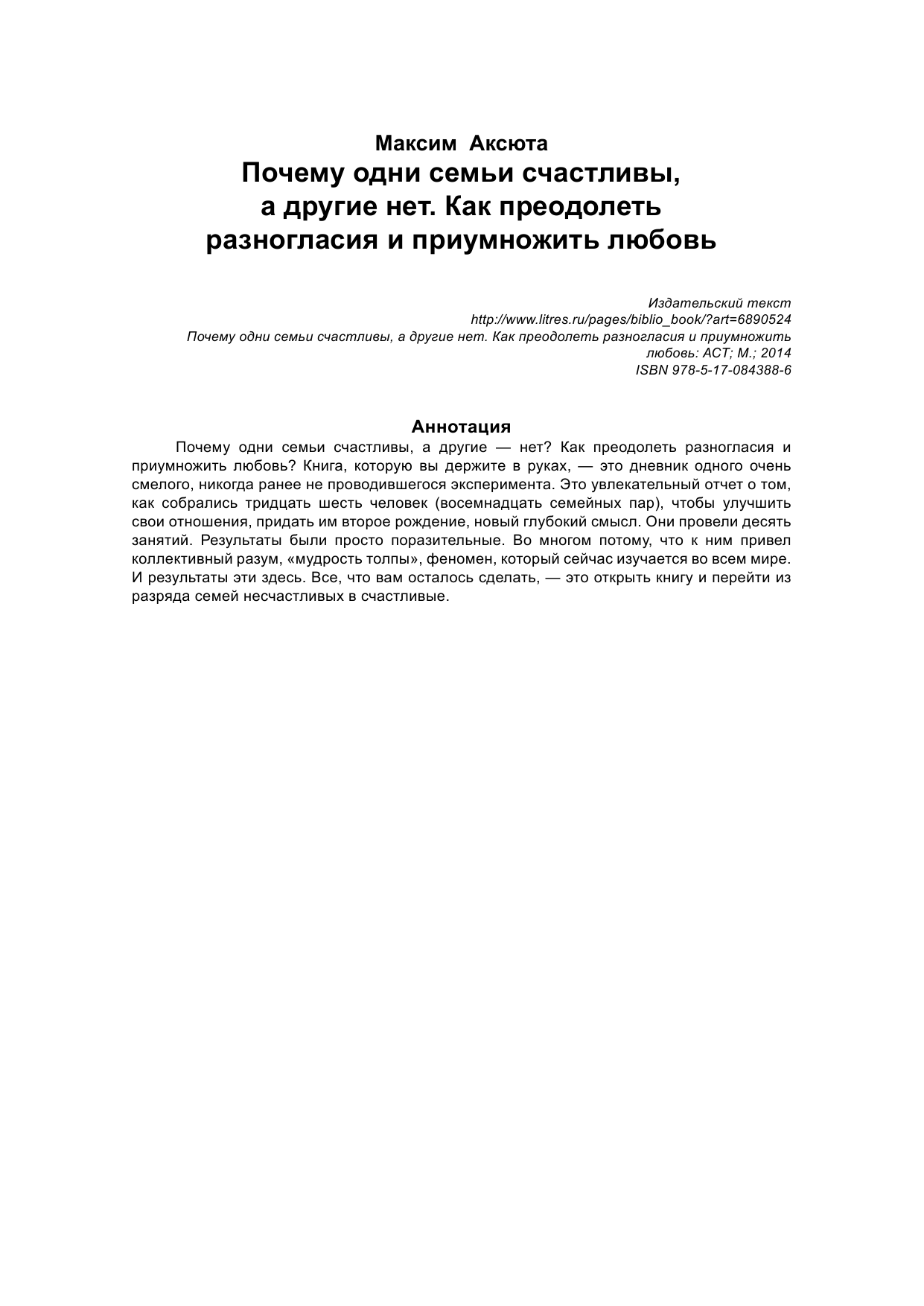 Аксюта Максим  ПОЧЕМУ ОДНИ СЕМЬИ СЧАСТЛИВЫ, А ДРУГИЕ- НЕТ. Как преодолеть разногласия и приумножить любовь - страница 2