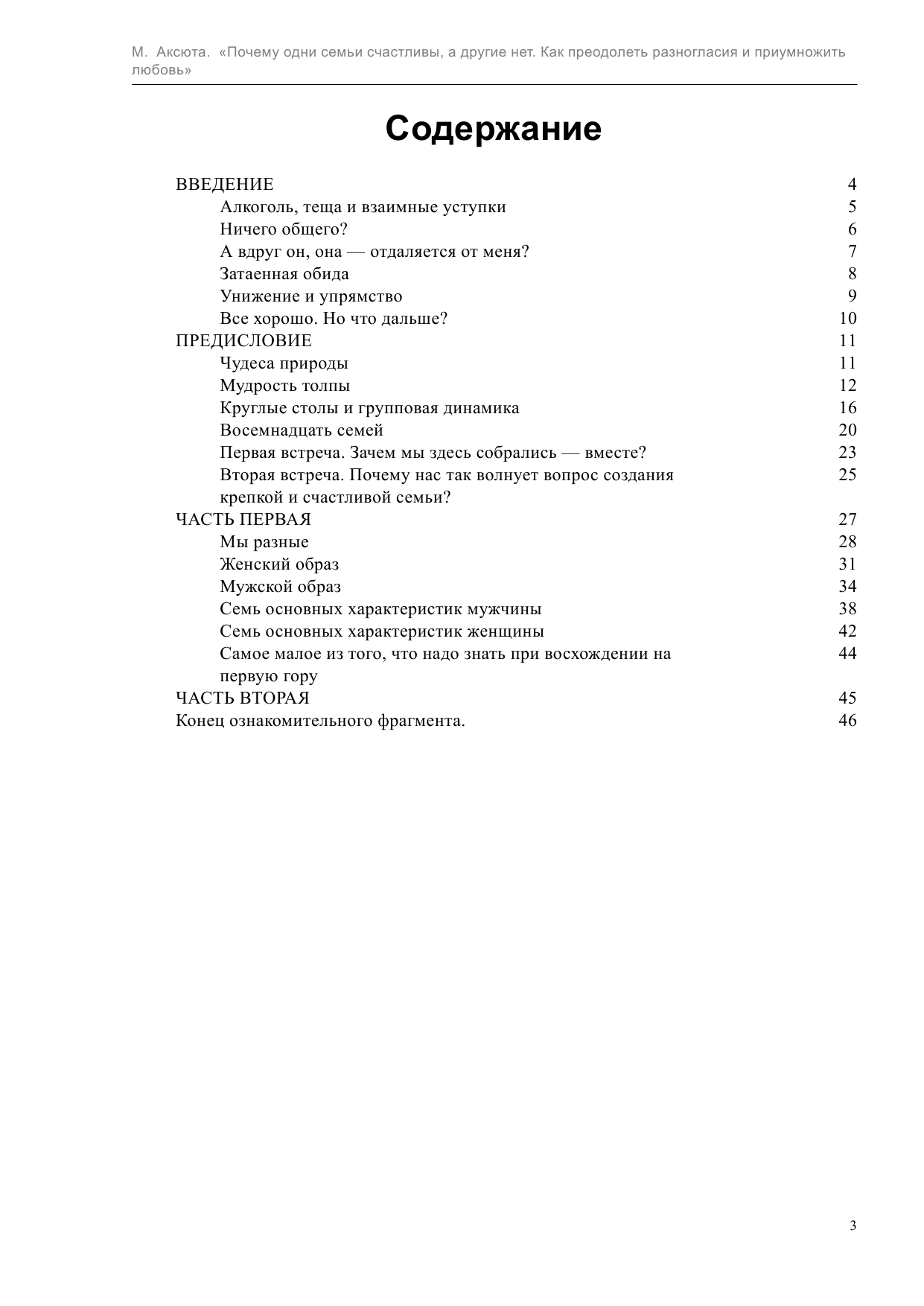 Аксюта Максим  ПОЧЕМУ ОДНИ СЕМЬИ СЧАСТЛИВЫ, А ДРУГИЕ- НЕТ. Как преодолеть разногласия и приумножить любовь - страница 3