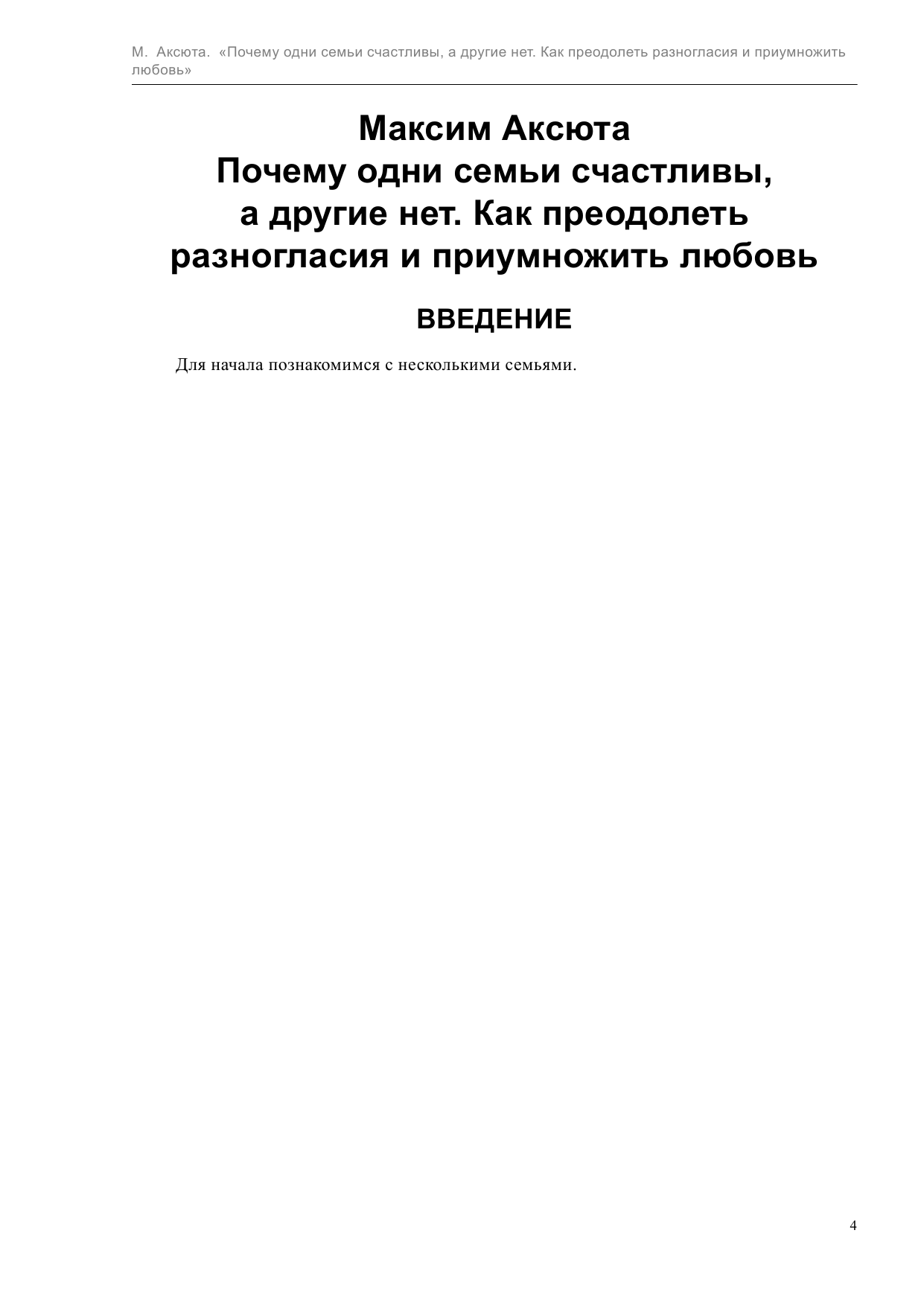 Аксюта Максим  ПОЧЕМУ ОДНИ СЕМЬИ СЧАСТЛИВЫ, А ДРУГИЕ- НЕТ. Как преодолеть разногласия и приумножить любовь - страница 4