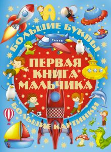 Первая книга мальчика